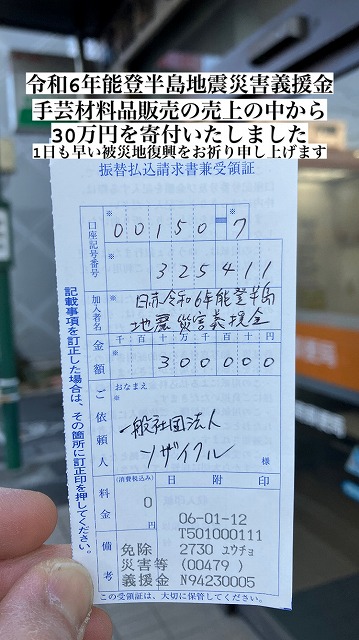 令和６年石川県能登半島地震災害義援金として３０万円を寄付いたしました