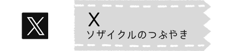 ソザイクル公式X